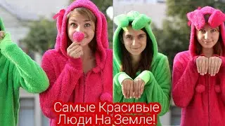 Самые Красивые Люди На Земле! ❤️💋😘 #КатяГагосова #AnastaSia
