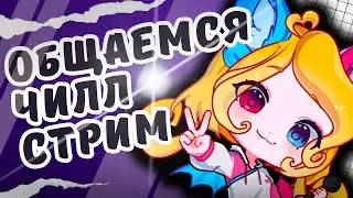🛑ОБЩАЕМСЯ Чилл Стирим  ◦● Разговорный ●◦ #Витубер #Втубер #Vtuber