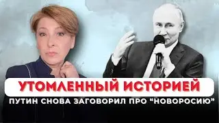 Утомленный историей