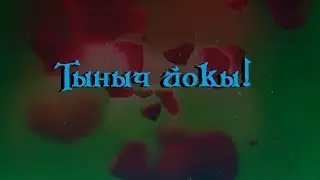 Тыныч йокы