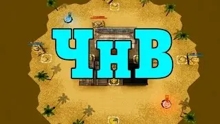 ЧНВ