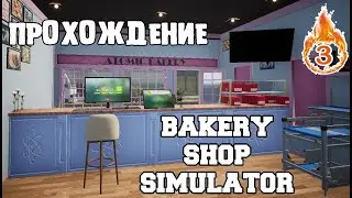 BAKERY SHOP SIMULATOR или РАСШИРЯЕМСЯ #3