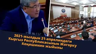 2021-жылдын 21-апрелиндеги Кыргыз Республикасынын Жогорку Кеңешинин жыйыны