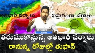 WEATHER UPDATE || రానున్న రోజుల్లో తుఫాన్ ॥ తీవ్రమైన వర్షాలకు అవకాశాలు