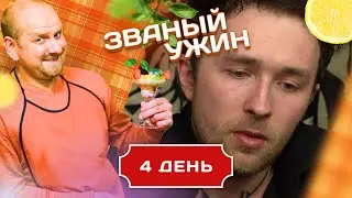 ЗВАНЫЙ УЖИН. СТРАШНО ТВОРЧЕСКИЙ ВЕГЕТАРИАНЕЦ. ДЕНЬ 4