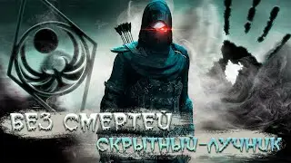 СНИКЕР ИГРАЕТ? | ПРОХОЖДЕНИЕ ЗА СКРЫТЫЙ ЛУК | SKYRIM RFAB | 100/100 СЛОЖНОСТЬ
