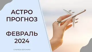 АСТРОПРОГНОЗ ФЕВРАЛЬ 2024