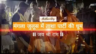 ताशा पार्टी Beat in Ramnavmi mangla julus Matwari Hazaribag