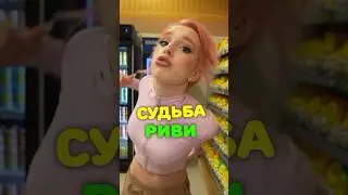 Марк А4 - СУДЬБА РИВИ 😱
