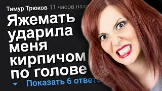 ЯЖЕМАТЬ УДАРИЛА МЕНЯ КИРПИЧОМ ПО ГОЛОВЕ. ЯЖЕМАТЬ ИСТОРИИ.