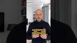 #подсознание