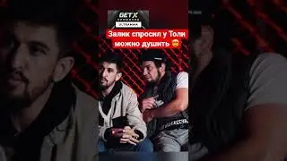 Залик спросил разрешения задушить 🤯