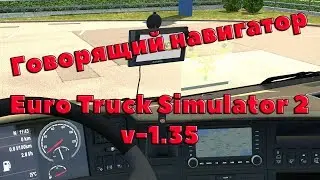 ETS2 1.35- Говорящий навигатор (New Feature Open Beta build 1.35.0.99)