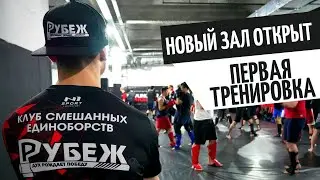 ПЕРВАЯ ТРЕНИРОВКА В НОВОМ ЗАЛЕ!