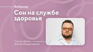 Вебинар с сомнологом: «Сон на службе здоровья: чем опасны нарушения сна и как их победить».