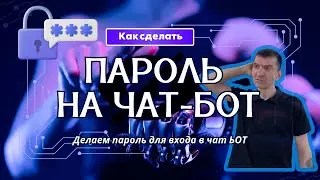 Пошаговая инструкция как поставит пароль на чат-бот!