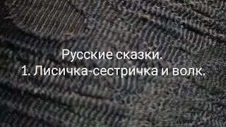 📚 Русские сказки. 1. Лисичка-сестричка и волк.