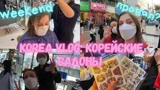 KOREA VLOG: В Корейских Салонах Портят Волосы | Захотела Сделать Пирсинг| Один День Из Жизни В Корее
