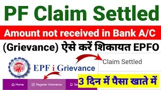PF Claim Settled But Amount not received Problem Solution ऐसे करे शिकायत 3दिन में पैसा खाते में ✅
