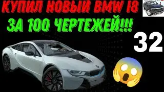 КУПИЛ НОВЫЙ BMW I8 ЗА 100 ЧЕРТЕЖЕЙ!!! РЕАЛЬНАЯ ЖИЗНЬ В СИМУЛЯТОР АВТОМОБИЛЯ 2!