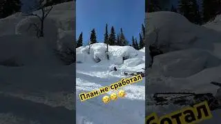План не сработал! Или как легко убиться на снегоходе😆 