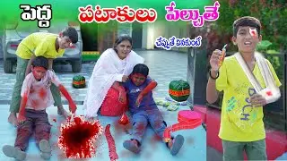 పెద్ద పటాకులు పేల్చుతే || Chinnollu Pedda Patakulu Pelchuthe || Manu Videos || Telugu Letest All