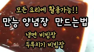 모든 요리에 활용가능한 만능 양념장 레시피/냉면비빔장OK 두루치기OK 모든요리에OK