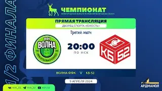 «Волна-ФФК» - «КБ-52». Чемпионат Нижегородской области - 2023/2024. 1/2 финала. Матч №3.