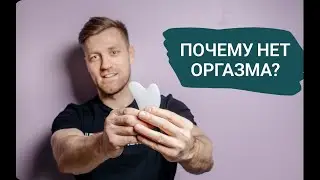 Почему нет оргазма?