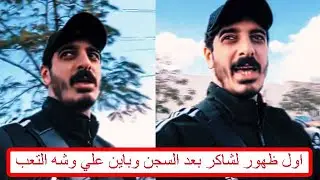 فيديو اول ظهور ل شاكر محظور دلوقتي عقب خروجه من السجن/ملك الترندات