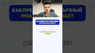 Как превратить обычный Google Performance Max в Local Performance Max? 