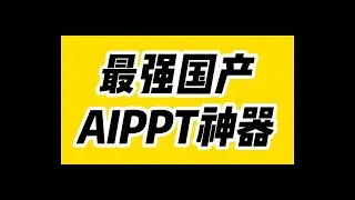 最强国产AIPPT神器，打工人提效升职必备~