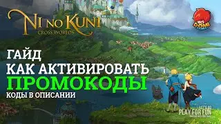 Как ввести ПРОМОКОДЫ в игре Ni No Kuni: Cross World?