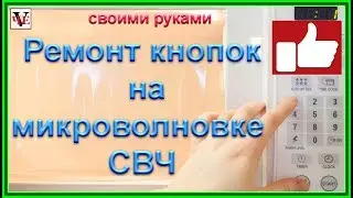 Ремонт кнопок на микроволновке СВЧ - своими руками.