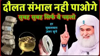 दौलत की सबसे बड़ी दुआ - हर सुबह पढ़ो दौलत पैसे का ढेर लग जाएगा - Daulat Ka Wazifa | Rizq Ki Dua