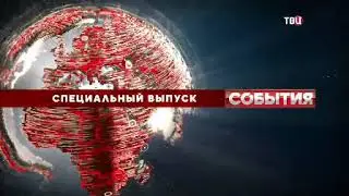 Заставка специального выпуска программы События (ТВЦ, 2022-н.в.)