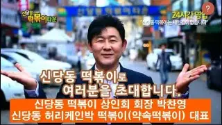 신당동 떡볶이 상인회 회장 박찬영 대표, 방송대법학과 동문 (신당동 허리케인박 떡볶이/약속떡볶이) 02-2252-2616