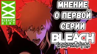 МНЕНИЕ ДРАЙВЕЧЕРА ПОСЛЕ ПРОСМОТРА ПЕРВОЙ СЕРИИ ПЯТОЙ АРКИ АНИМЕ БЛИЧ