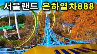 서울랜드 은하열차888 탑승영상 - Double Loop Coaster (POV) Seoul Land