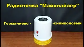 Радиоточка Майонайзер