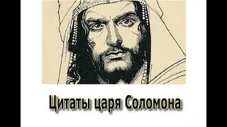 Цитаты царя Соломона