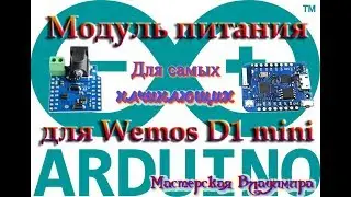 Модуль питания для ESP8266 Wemos D1 - и кое что важное