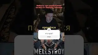 мел про конфликт с соболевым 