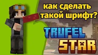 🔥Как сделать шрифт из Майнкрафта🔥 легко!