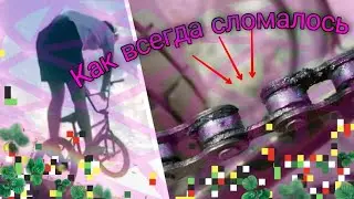 Опять...всё сломалось. Егорыч бмх