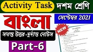 Model activity task class 10 bengali part 6 || Class 10 model activity task bengali part 6 ||