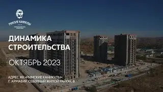 ГК ТОЧНО - ЖК «РИМСКИЕ КАНИКУЛЫ» октябрь 2023
