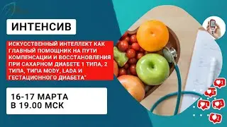 БЕСПЛАТНЫЙ ИНТЕНСИВ по САХАРНОМУ ДИАБЕТУ 16-17 марта