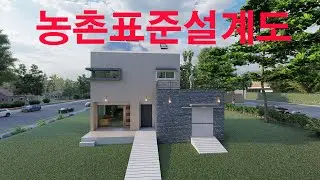 농촌표준설계도 03. 전원주택 공짜설계도면