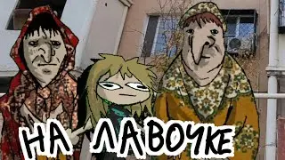 (бабушки на лавочке!!!)анимация